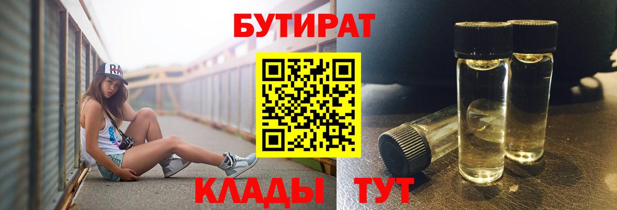 БУТИРАТ 99% Людиново
