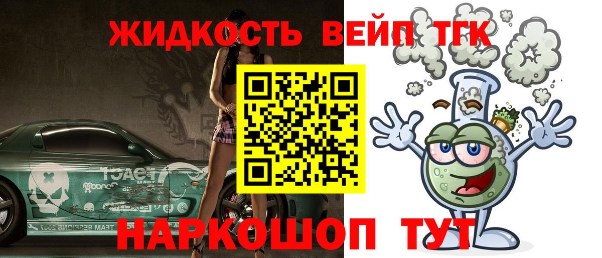 ТГК вейп Людиново